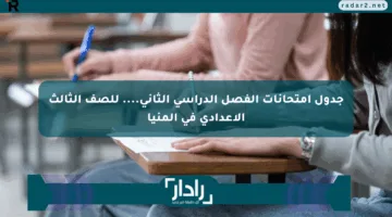 جدول امتحانات الفصل الدراسي الثاني…. للصف الثالث الإعدادي في المنيا